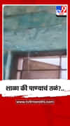 शाळा की पाण्याचं तळं? जामोदच्या जिल्हा परिषद उर्दू शाळेची दुरवस्था