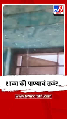 शाळा की पाण्याचं तळं? जामोदच्या जिल्हा परिषद उर्दू शाळेची दुरवस्था-1709293