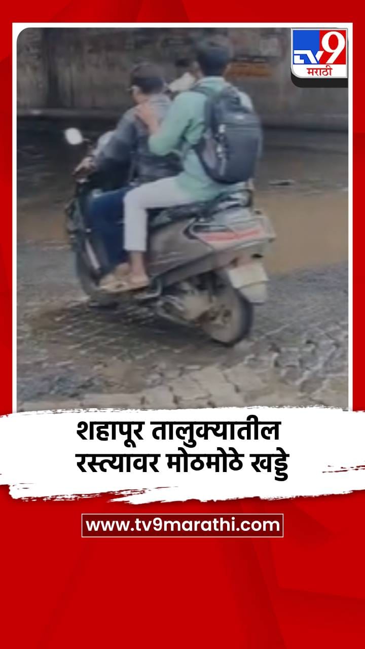 शहापूर तालुक्याचे प्रवेश द्वार असलेल्या रस्त्यावर मोठमोठे खड्डे-1721745