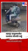 शहापूर तालुक्याचे प्रवेश द्वार असलेल्या रस्त्यावर मोठमोठे खड्डे