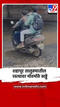 शहापूर तालुक्याचे प्रवेश द्वार असलेल्या रस्त्यावर मोठमोठे खड्डे-1721745