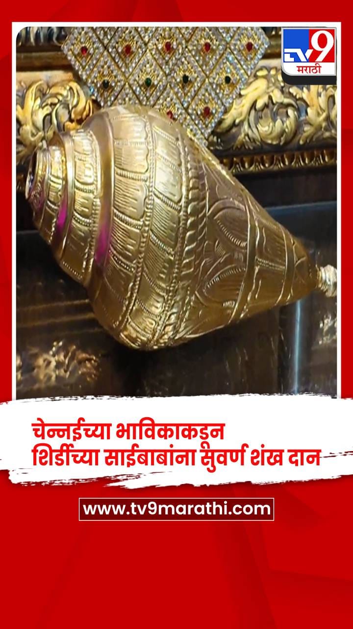 चेन्नईच्या भाविकाकडून शिर्डीच्या साईबाबांना सुवर्ण शंख दान-1703308