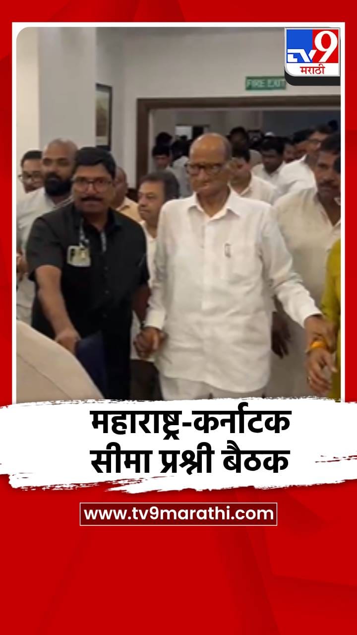 कर्नाटक-महाराष्ट्र सीमा प्रश्नाच्या संदर्भात उच्चाधिकार समितीची बैठक पार पडली-1707280