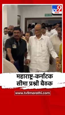 कर्नाटक-महाराष्ट्र सीमा प्रश्नाच्या संदर्भात उच्चाधिकार समितीची बैठक पार पडली-1707280