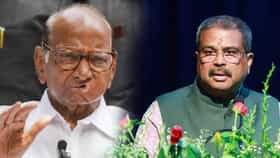 धर्मेंद्र प्रधान यांचा राजीनामा होताच शरद पवारांची पहिली प्रतिक्रिया.