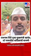 एकनाथ शिंदे पुन्हा मुख्यमंत्री व्हावेत, दरे गावातील भाविकांची मागणी