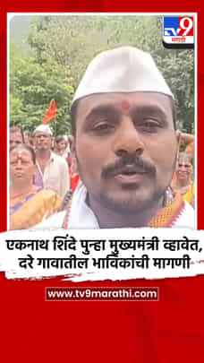 एकनाथ शिंदे पुन्हा मुख्यमंत्री व्हावेत, दरे गावातील भाविकांची मागणी-1720092