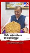 शिर्डीत साईचरणी तब्बल एक कोटी तीन लाखांचा मुकूट