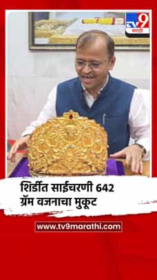 शिर्डीत साईचरणी तब्बल एक कोटी तीन लाखांचा मुकूट-1721742