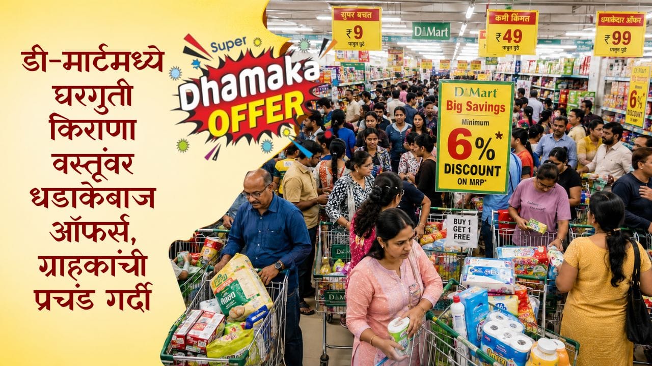 महागाईच्या काळात घरगुती खर्चावर नियंत्रण ठेवण्यासाठी ग्राहक नेहमीच किफायतशीर खरेदीच्या शोधात असतात. अशा ग्राहकांसाठी D-Mart ने दैनंदिन वापरातील अनेक किराणा आणि घरगुती वस्तूंवर आकर्षक ऑफर्स उपलब्ध करून दिल्या आहेत.