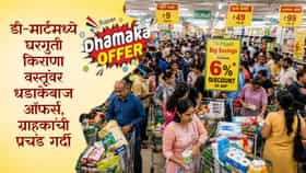 डी-मार्ट ग्राहकांसाठी मोठी बातमी, किराणा आणि घरगुती वस्तूंवर मोठी ऑफर.