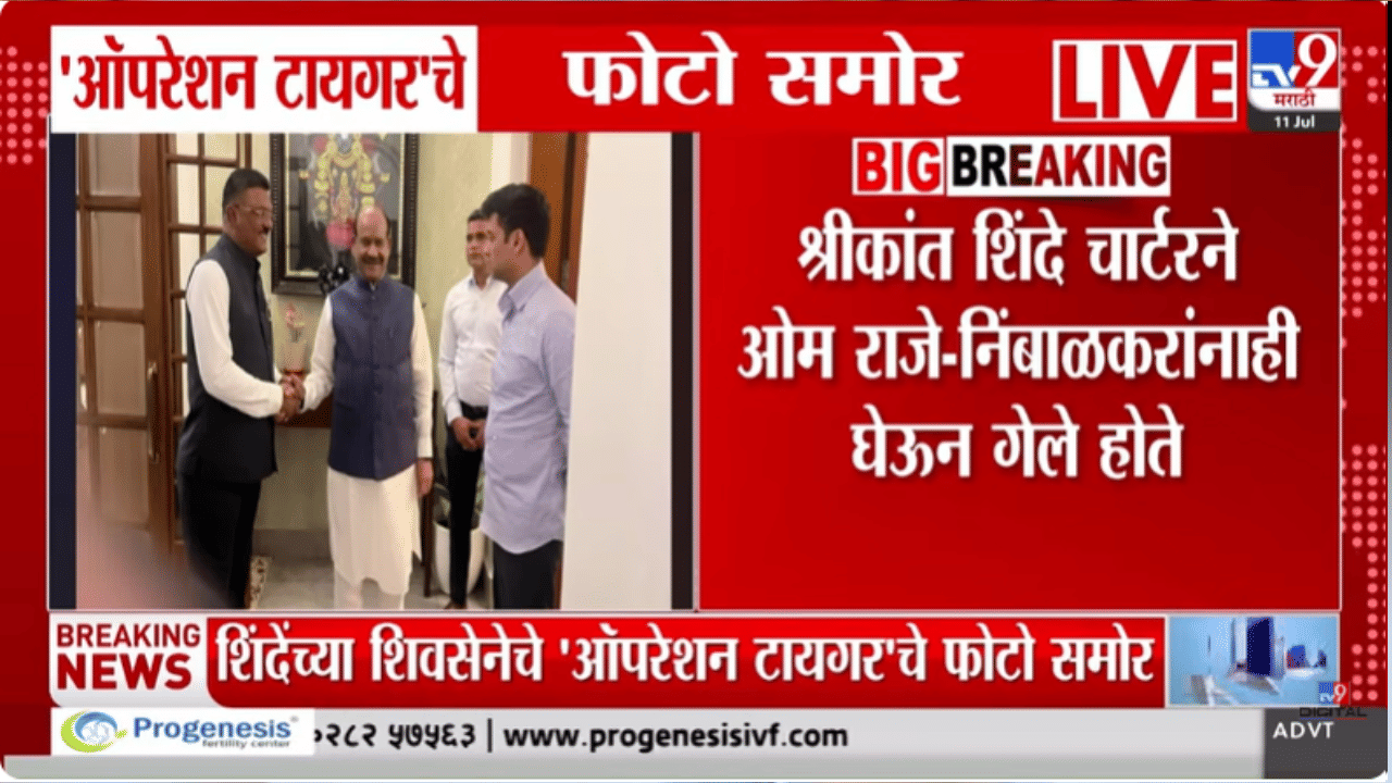 6 फुटीर खासदारांचे थेट लोकसभा अध्यक्षांसोबतचे जुने फोटो व्हायरल; एका फोटोत ओमराजेंसह…