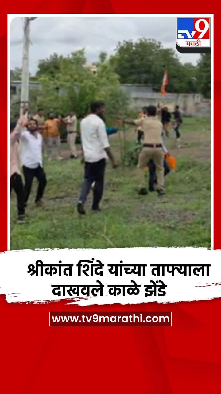 श्रीकांत शिंदेंच्या ताफ्याला दाखवण्यात आले काळे झेंडे-1702207