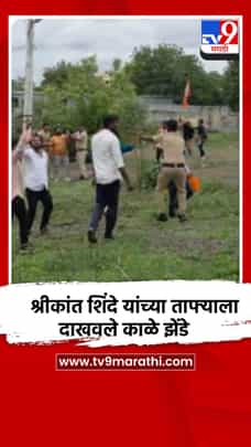 श्रीकांत शिंदेंच्या ताफ्याला दाखवण्यात आले काळे झेंडे-1702207