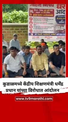 कुडाळमध्ये केंद्रीय शिक्षणमंत्री धर्मेंद्र प्रधान यांच्या विरोधात आंदोलन-1715826