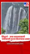 सिंधुदुर्ग-  कुंभवडे गावातील बाबा धबधब्याखाली पर्यटकांनी लुटला भिजण्याचा आनंद