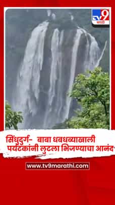 सिंधुदुर्ग-  कुंभवडे गावातील बाबा धबधब्याखाली पर्यटकांनी लुटला भिजण्याचा आनंद-1721490