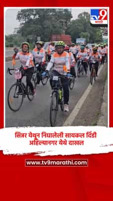 सिन्नर येथून निघालेली सायकल दिंडी अहिल्यानगर येथे दाखल-1714040