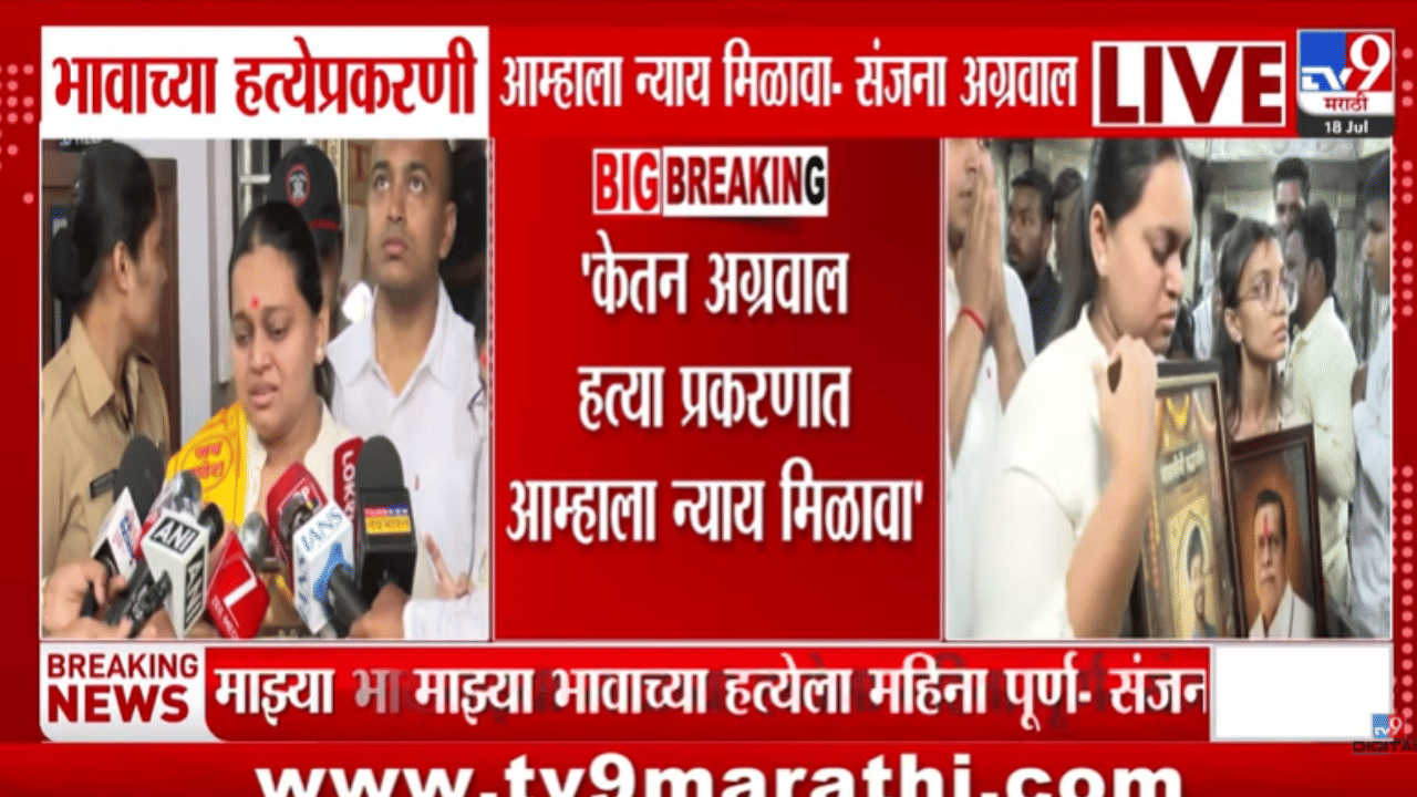 सिया केतन प्रकरण! केतनच्या बहिणीची भावनिक हाक; न्यायासाठी थेट…..