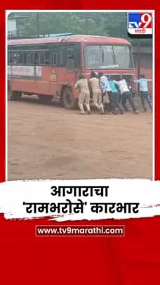 एसटी बसला 'दे धक्का'; मोडक्या गाड्यांमुळे प्रवाशांचा संताप-1714828