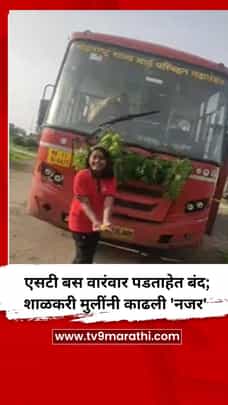 एसटी बस वारंवार पडताहेत बंद; शाळकरी मुलींनी काढली 'नजर', VIDEO-1709810