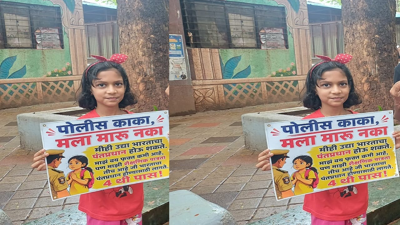 पोलीस काका मला मारु नका... मीही उद्या भारताचा पंतप्रधान होऊ शकते. माझं वय फक्त कमी आहे. पण माझी शैक्षणिक पात्रता तीच आहे जी भारताचा पंतप्रधान होण्यासाठी लागले... असा एक पोस्टर घेऊन चिमुकली मोर्च्यात उपस्थित राहिली...