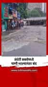 अंधेरी सबवेमध्ये पाणी भरल्यानंतर बंद