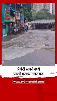 अंधेरी सबवेमध्ये पाणी भरल्यानंतर बंद-1702467