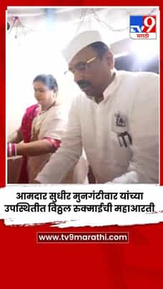 आमदार सुधीर मुनगंटीवार यांच्या उपस्थितीत विठ्ठल रुक्माईची महाआरती-1720028