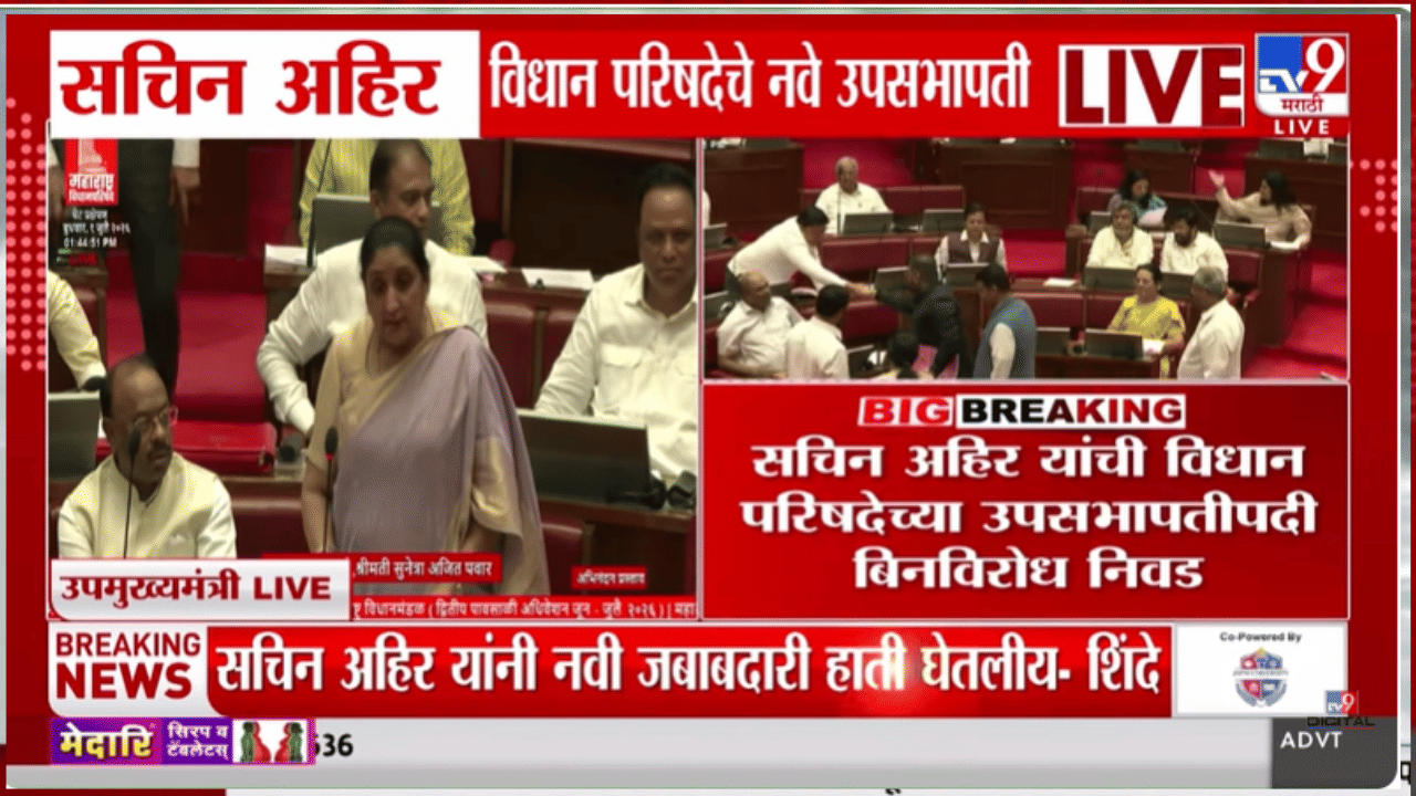 अजितदादा आणि सचिन भाऊंचं नातं कुटुंबासारखं, सचिन अहिर यांची उपसभापतीपदी निवड होताच सुनेत्रा पवार यांच्याकडून अभिनंदन!