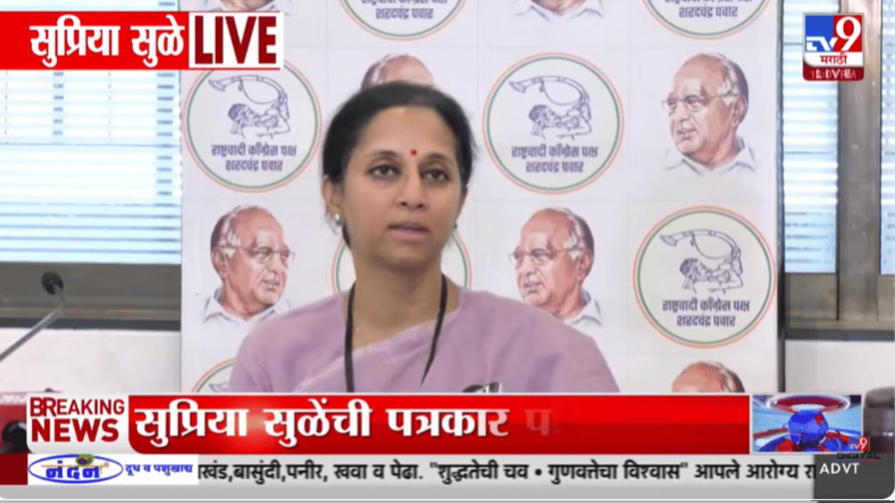 डिलिमिटेशन बिलाबाबात मोठा ट्विस्ट! सुप्रिया सुळेंनी पत्रकार परिषद घेत सांगितली पक्षाची भूमिका?