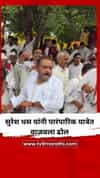 Suresh Dhas : सुरेश धस यांनी पारंपारिक यात्रेत वाजवला ढोल, व्हिडिओ तुफान व्हायरल
