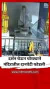 आधी साई बाबांचं दर्शन घेतलं, नंतर चोरट्याने मंदिरातील दानपेटी फोडली