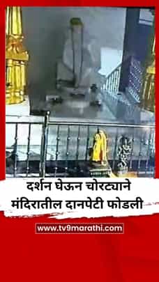 आधी साई बाबांचं दर्शन घेतलं, नंतर चोरट्याने मंदिरातील दानपेटी फोडली-1715839