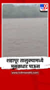 शहापूर तालुक्यामध्ये मुसळधार पाऊस