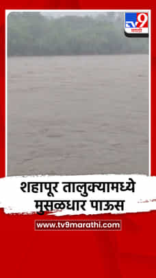 शहापूर तालुक्यामध्ये मुसळधार पाऊस-1706632