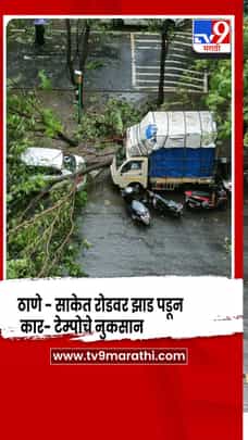 ठाणे :  साकेत रोडवर झाड पडून कार- टेम्पोचे नुकसान-1705519