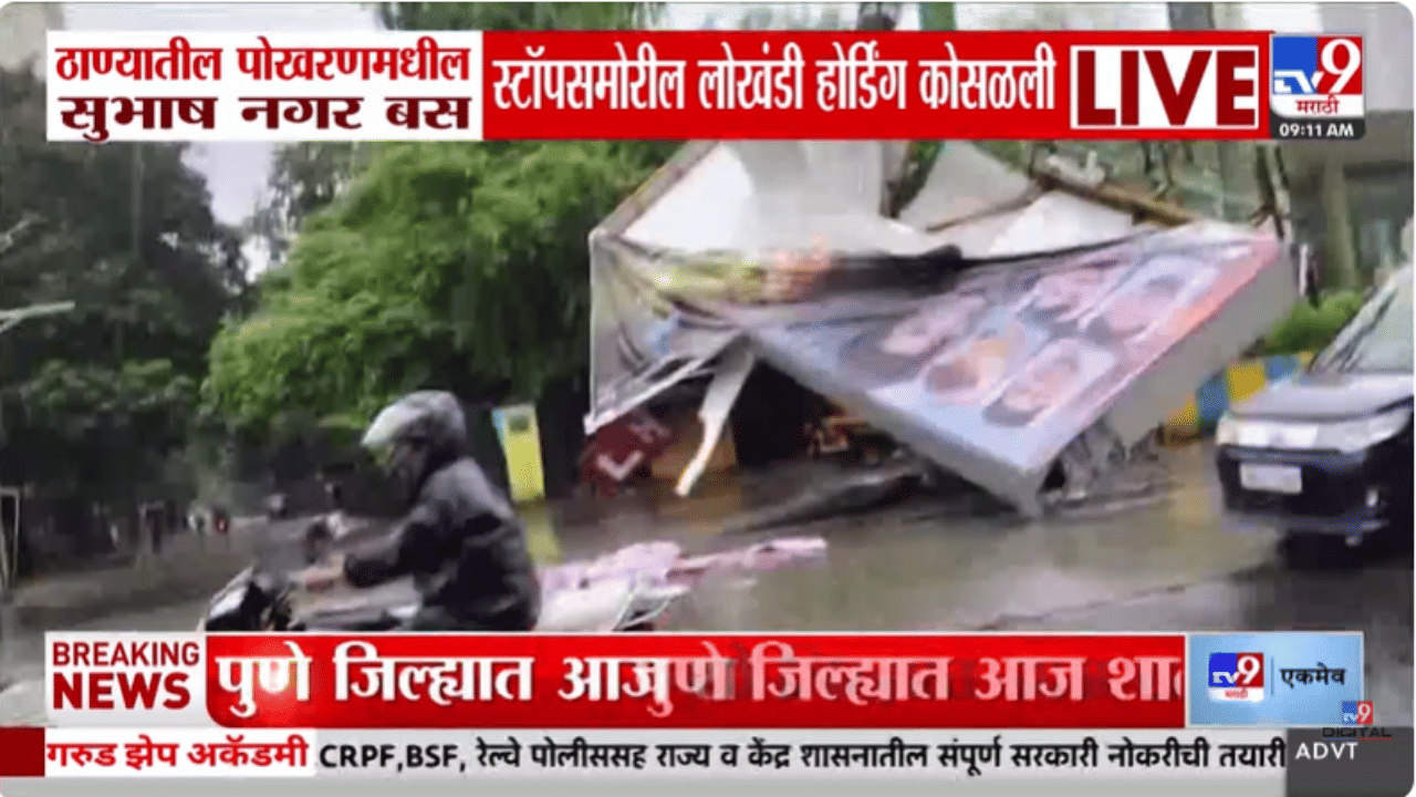 Thane | भलंमोठं लोखंडी होर्डींग कोसळलं अन्… धो-धो पावसादरम्यान मोठी दुर्घटना