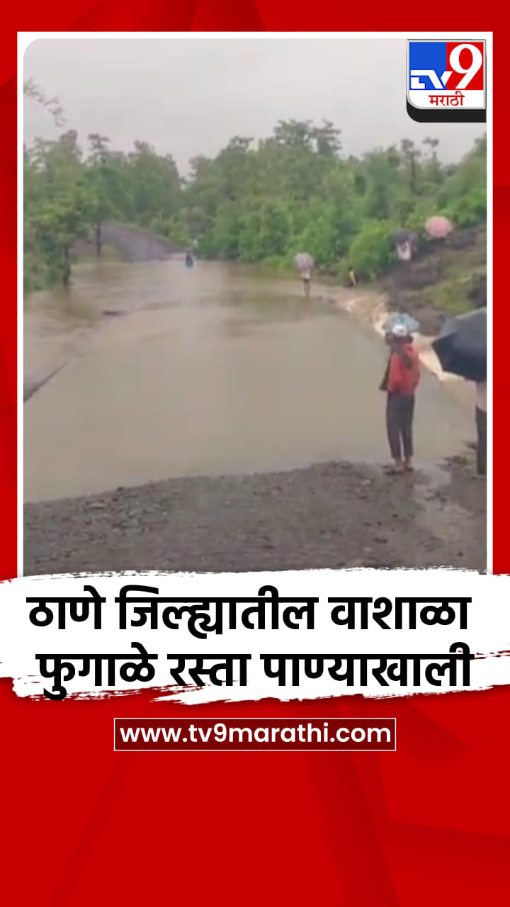 ठाणे जिल्ह्यातील वाशाळा फुगाळे रस्ता पाण्याखाली-1704404