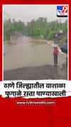 ठाणे जिल्ह्यातील वाशाळा फुगाळे रस्ता पाण्याखाली