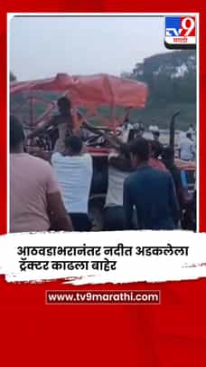 नदीत अडकलेला ट्रॅक्टर आठवडाभरानंतर काढला बाहेर-1708364