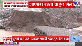 अख्खाच्या अख्खा रस्ताच वाहिला, मोठं भगदड अन्... त्र्यंबकेश्वर परिसरात-1706333