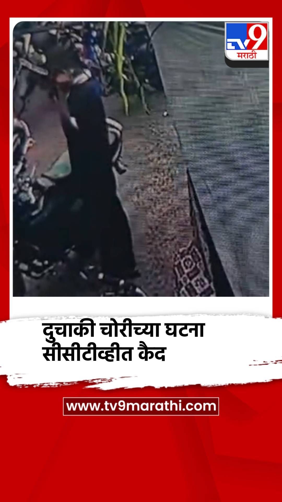 मिरज शहरात दिवसाढवळ्या दुचाकी चोरीच्या घटना, सीसीटीव्हीत कैद-1714158