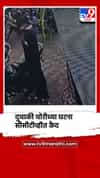 मिरज शहरात दिवसाढवळ्या दुचाकी चोरीच्या घटना, सीसीटीव्हीत कैद