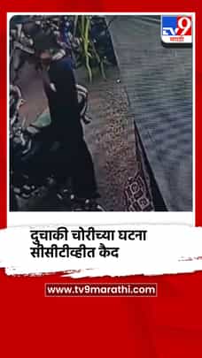 मिरज शहरात दिवसाढवळ्या दुचाकी चोरीच्या घटना, सीसीटीव्हीत कैद-1714158