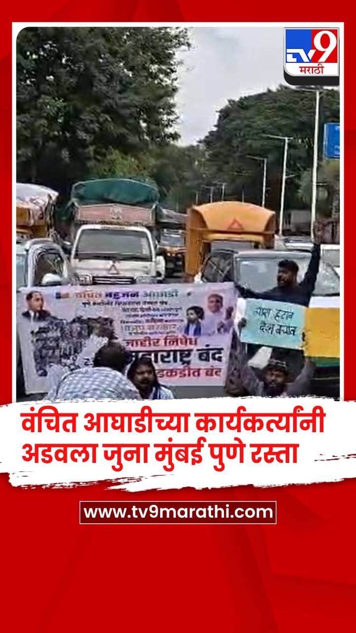 वंचित आघाडीच्या कार्यकर्त्यांनी अडवला जुना मुंबई पुणे रस्ता-1717706