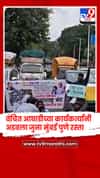 वंचित आघाडीच्या कार्यकर्त्यांनी अडवला जुना मुंबई पुणे रस्ता