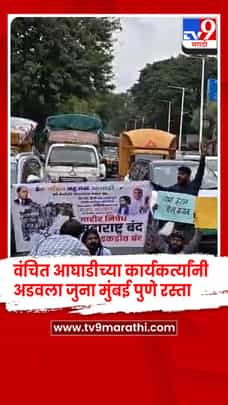 वंचित आघाडीच्या कार्यकर्त्यांनी अडवला जुना मुंबई पुणे रस्ता-1717706