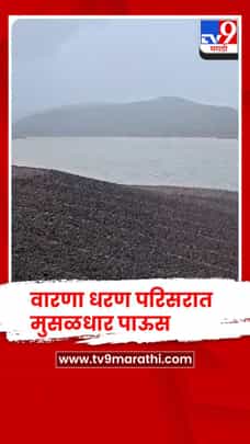 सांगली -  वारणा धरण परिसरात मुसळधार पाऊस-1714010