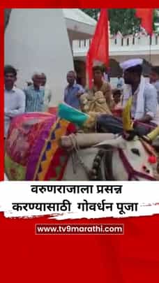 पड रे पाण्या...! वरुणराजाला प्रसन्न करण्यासाठी सातपुडा पर्वतात गोवर्धन पूजा-1722932